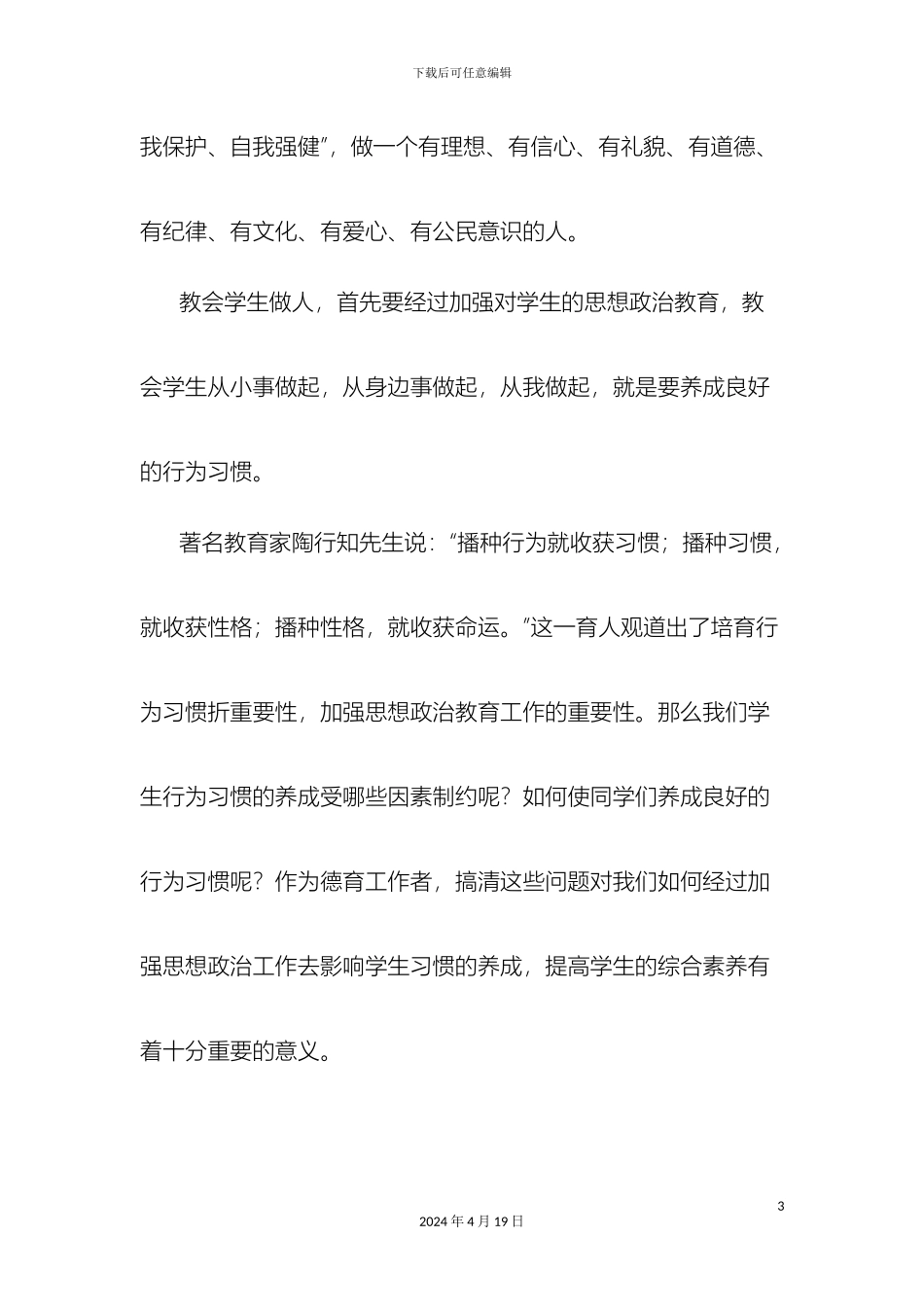 有关中学生思想政治教育的调查报告_第3页