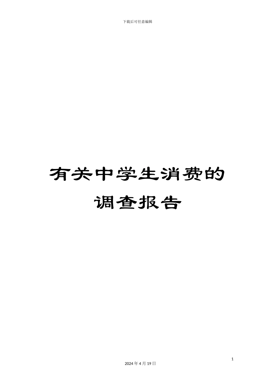 有关中学生消费的调查报告_第1页