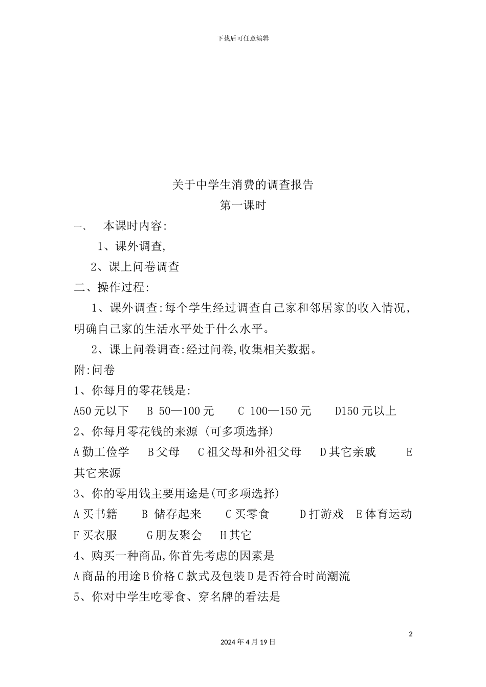 有关中学生消费的调查报告_第2页