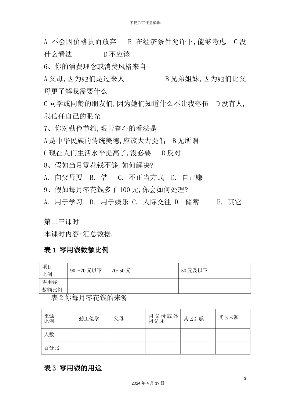 有关中学生消费的调查报告_第3页