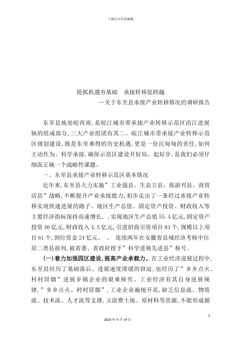 有关东至县承接产业转移情况的调研报告_第2页