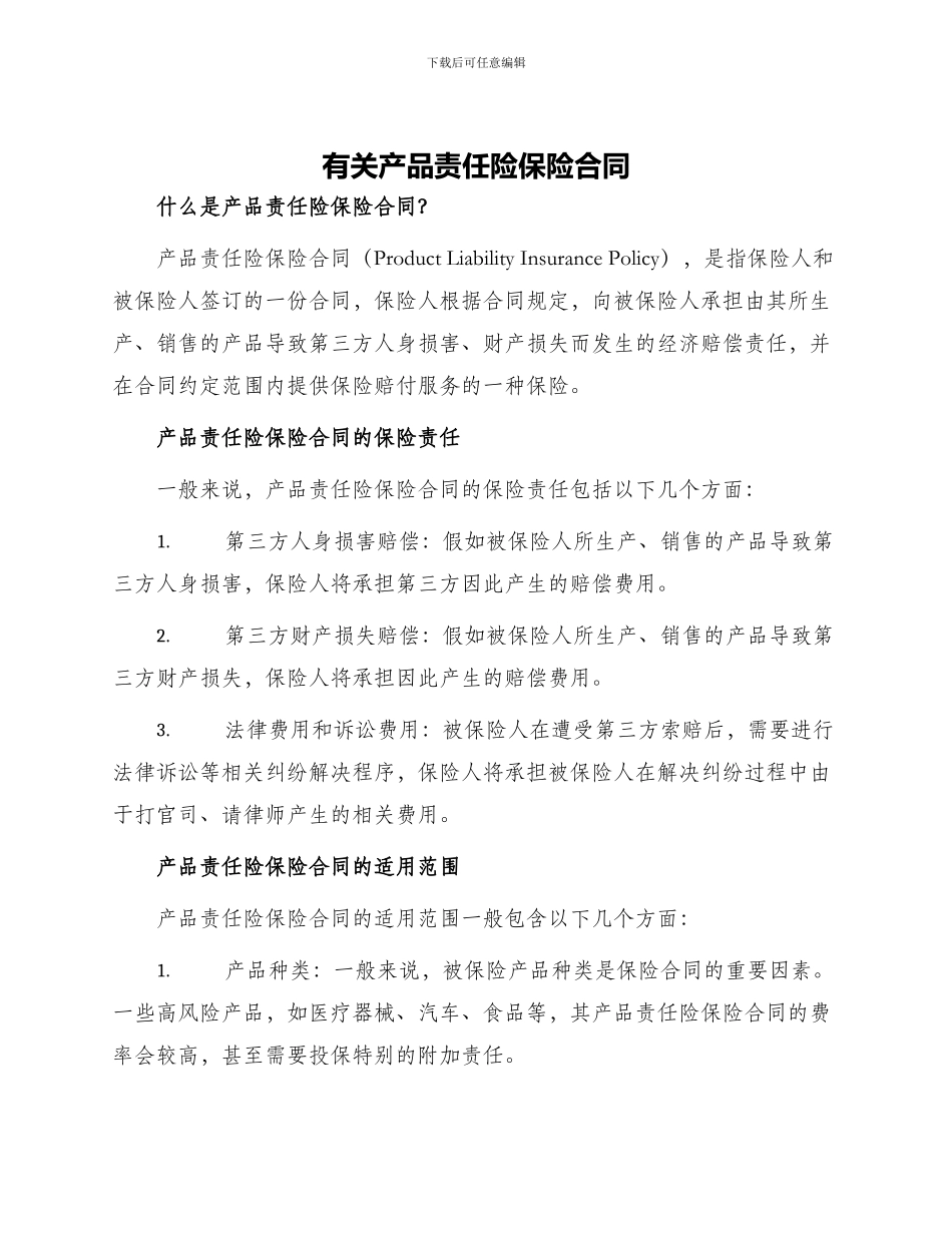 有关产品责任险保险合同_第1页