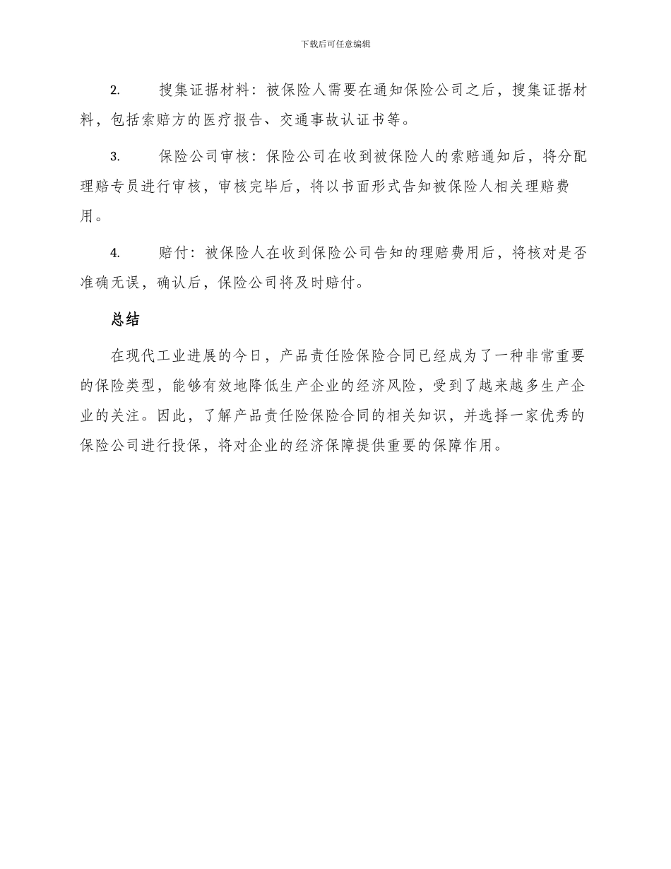 有关产品责任险保险合同_第3页