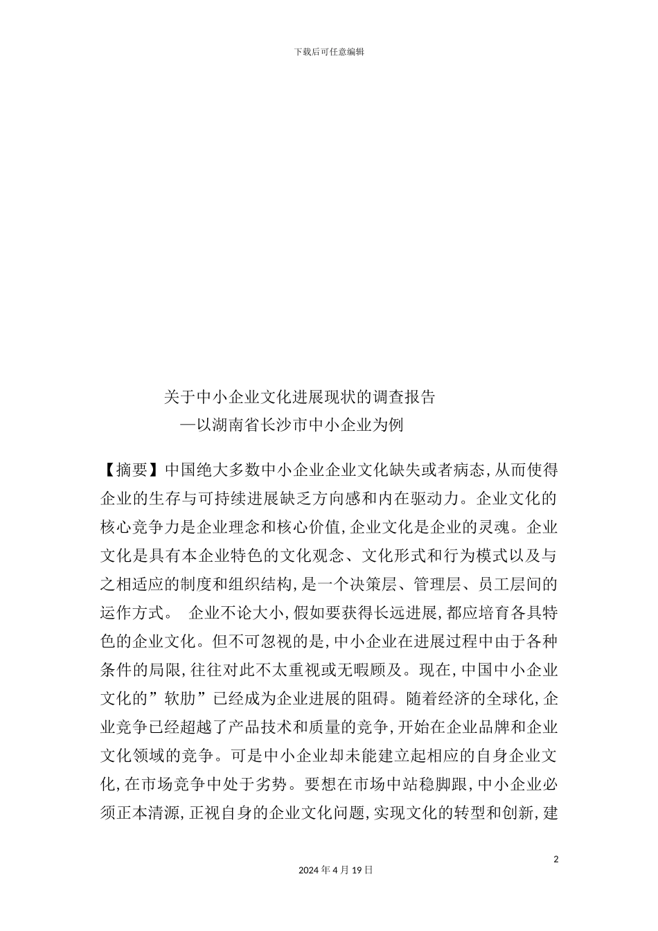 有关中小企业文化发展现状的调查报告_第2页