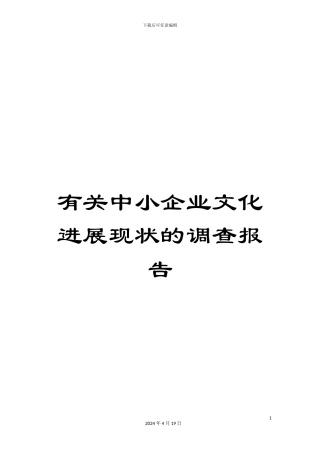 有关中小企业文化发展现状的调查报告