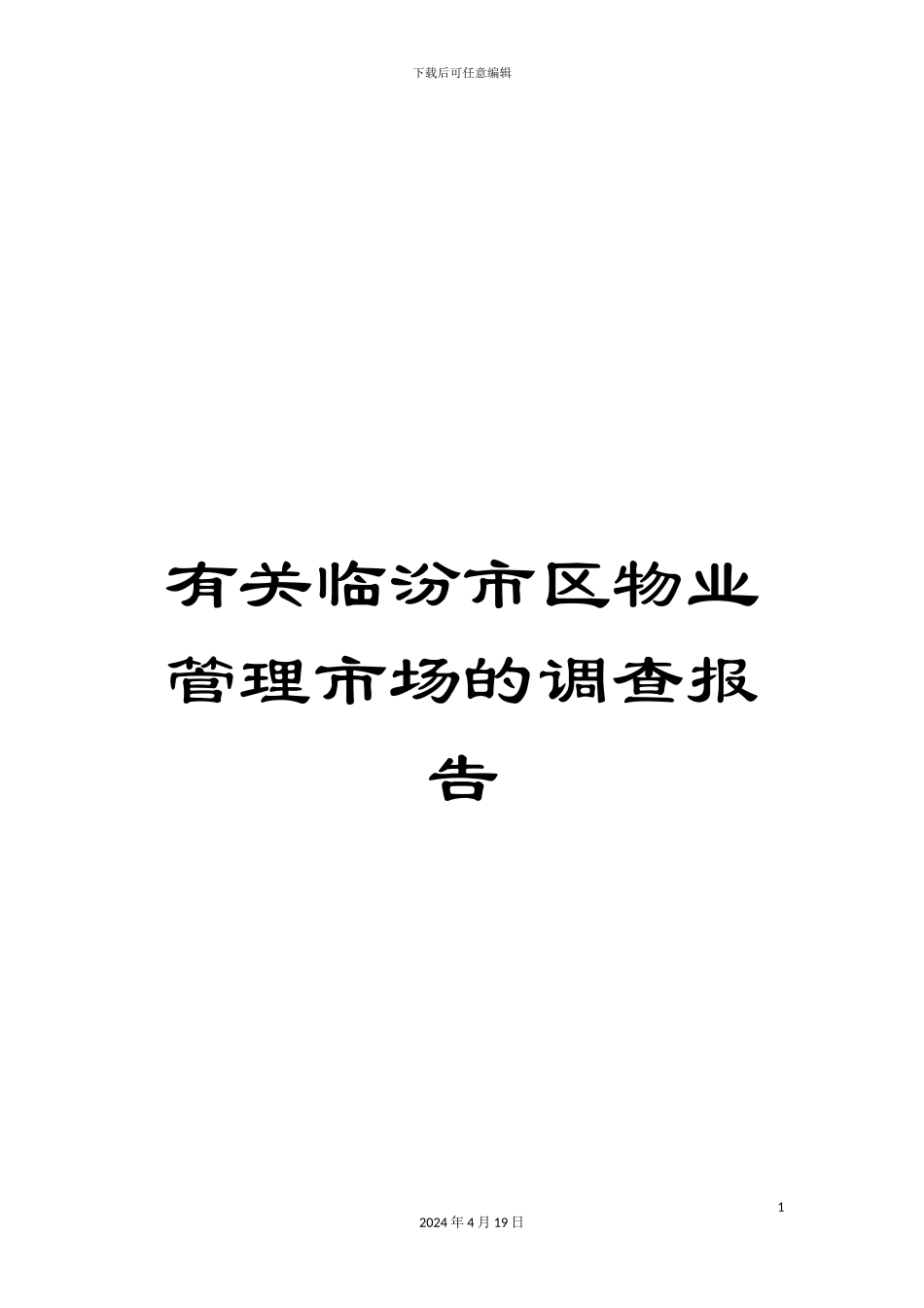 有关临汾市区物业管理市场的调查报告_第1页