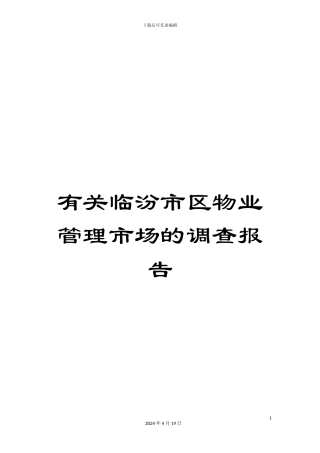 有关临汾市区物业管理市场的调查报告