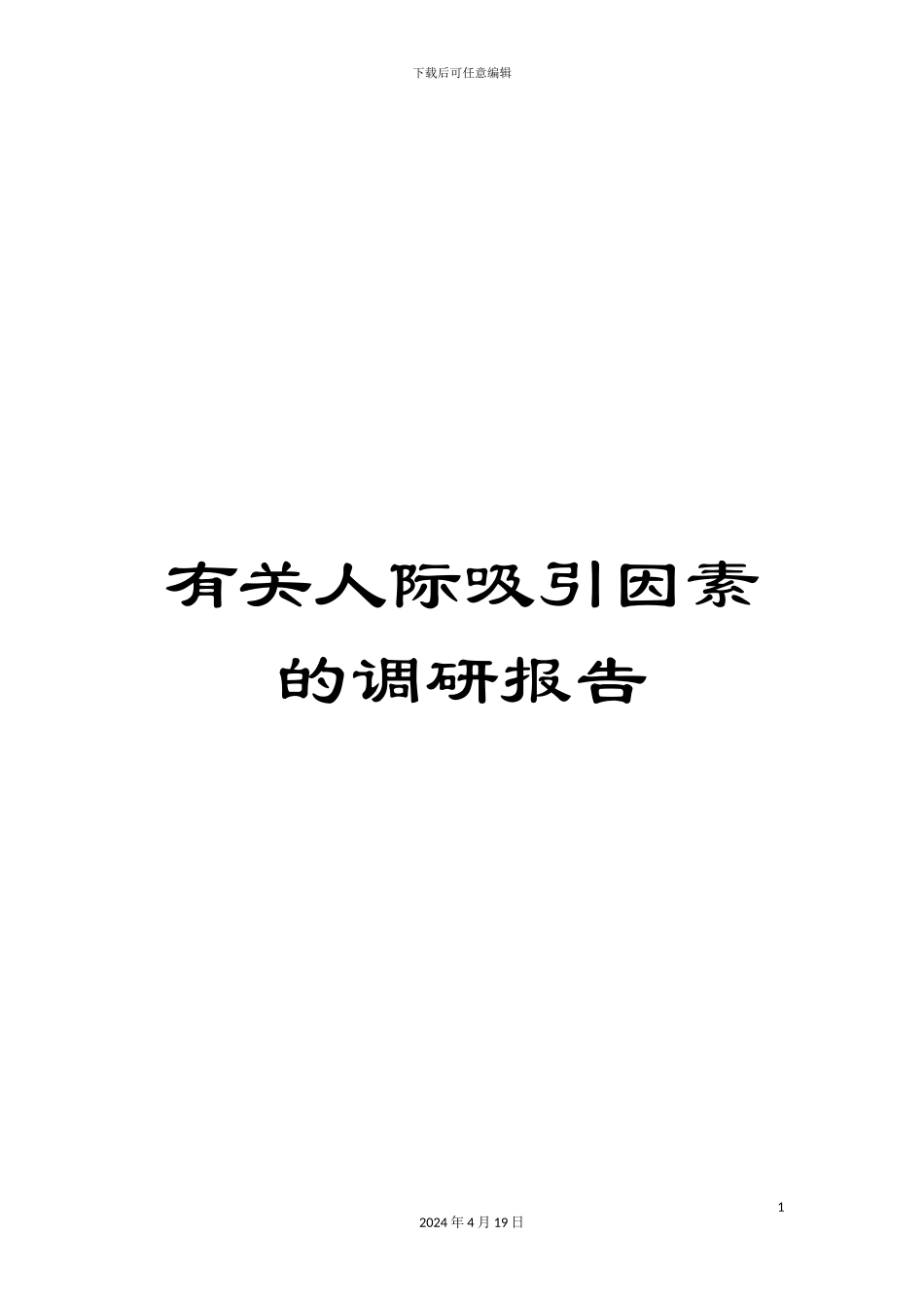 有关人际吸引因素的调研报告_第1页