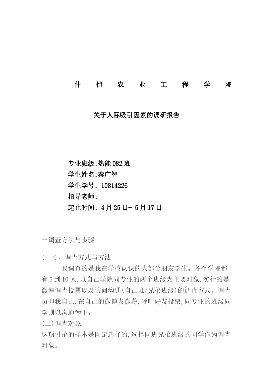 有关人际吸引因素的调研报告_第2页