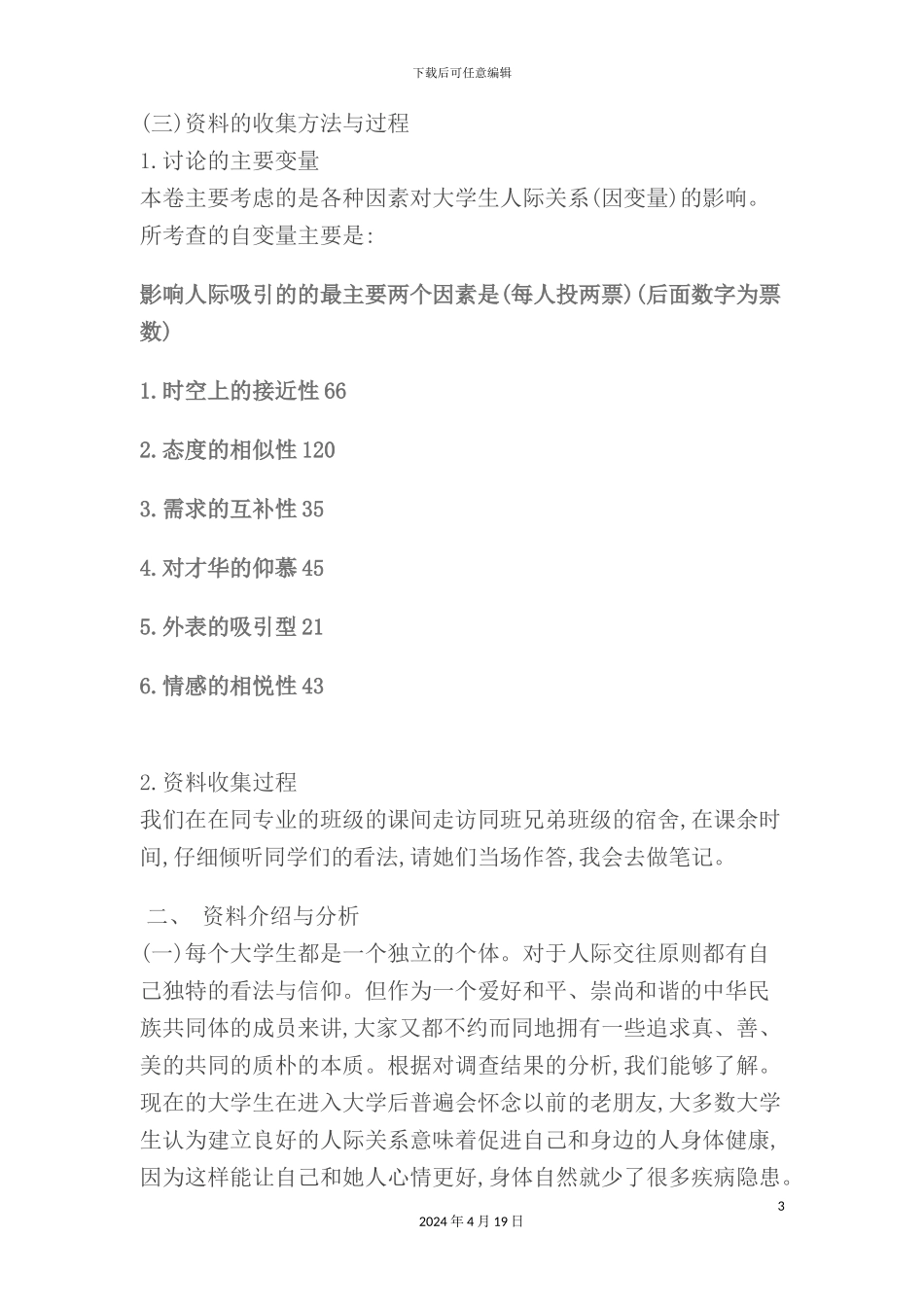 有关人际吸引因素的调研报告_第3页