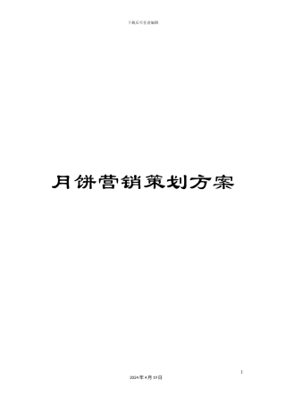 月饼营销策划方案