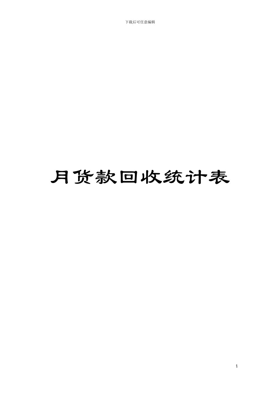 月货款回收统计表模板_第1页