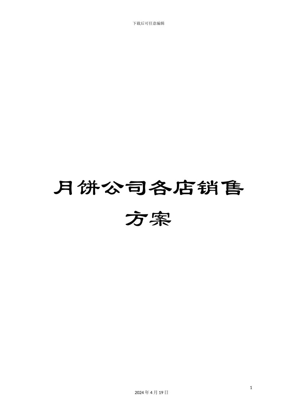 月饼公司各店销售方案_第1页