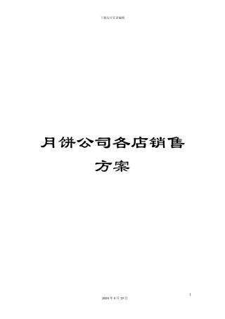 月饼公司各店销售方案