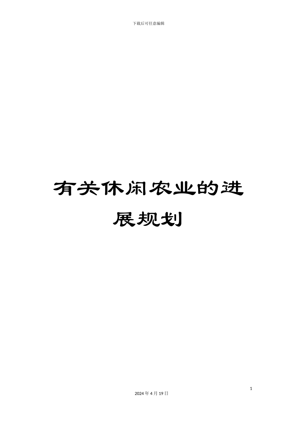 有关休闲农业的发展规划_第1页