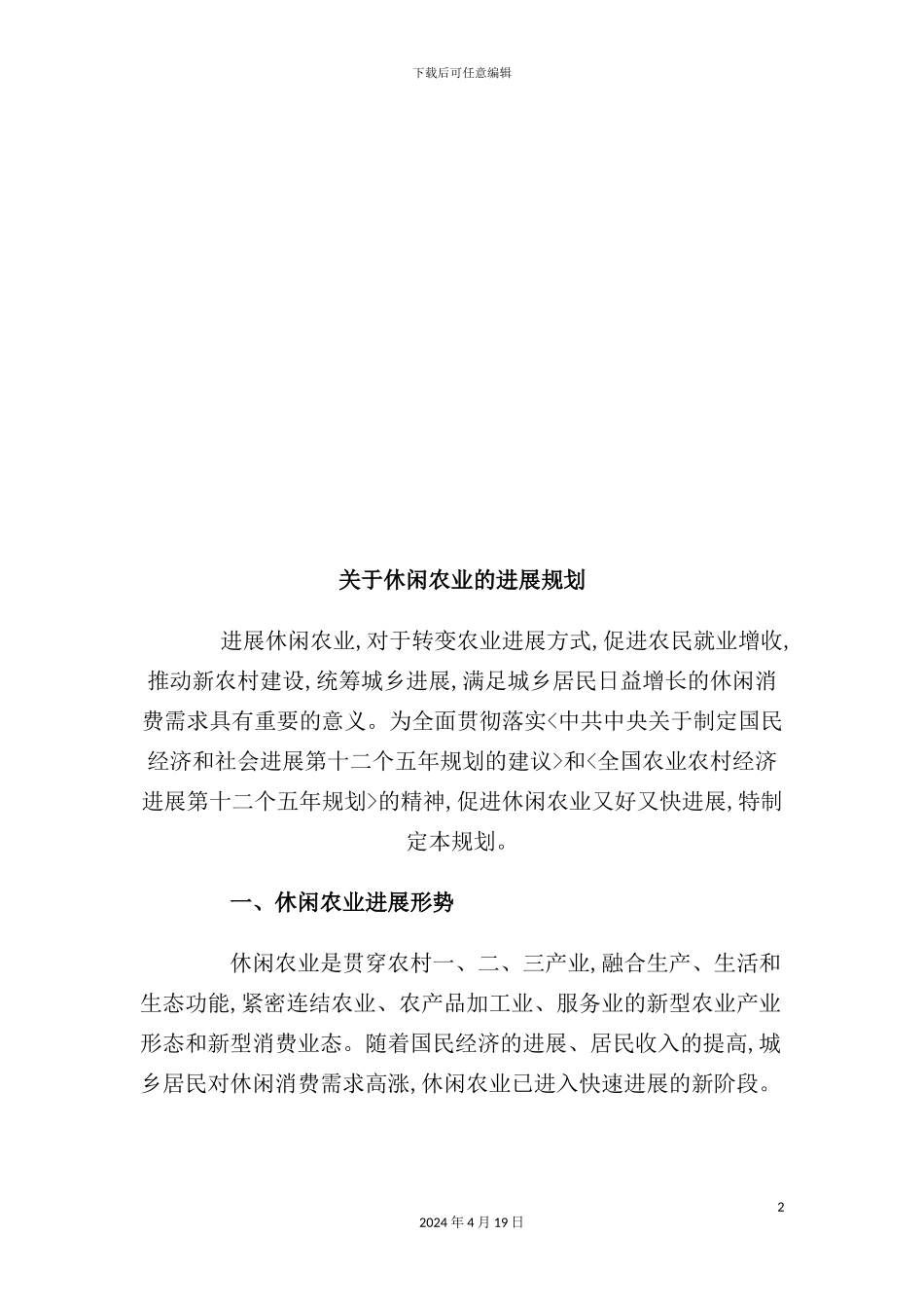 有关休闲农业的发展规划_第2页