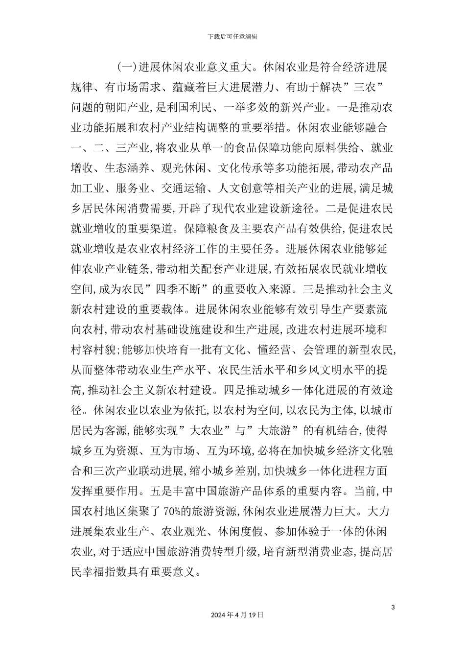 有关休闲农业的发展规划_第3页