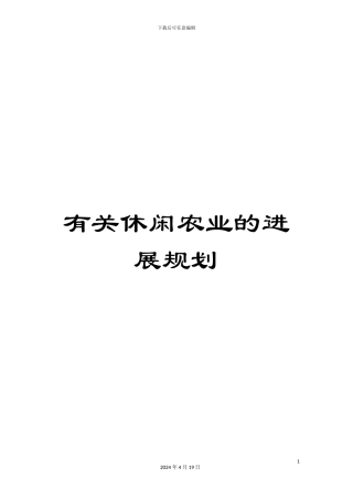 有关休闲农业的发展规划