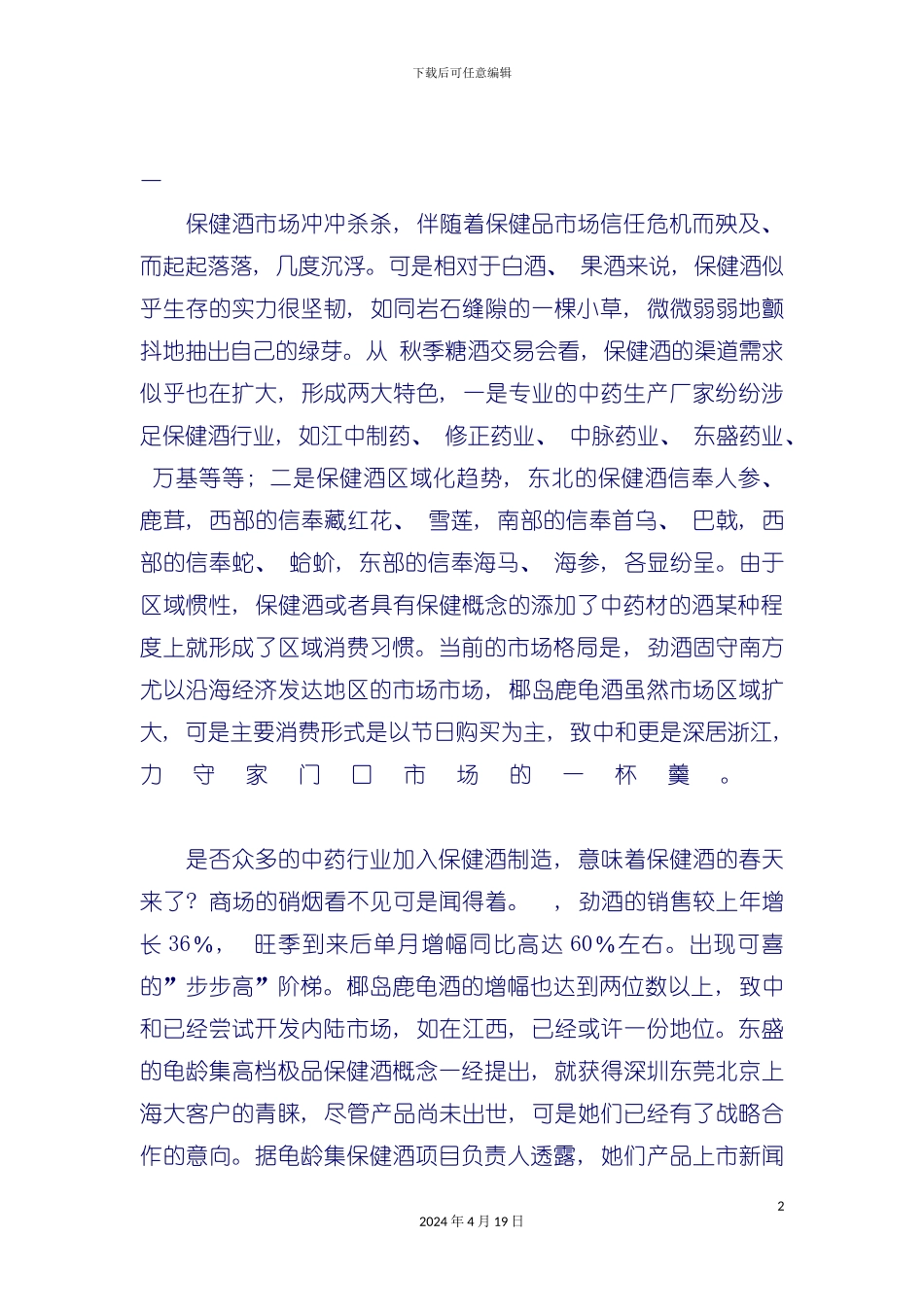 有关保健酒行业报告分析模板_第2页