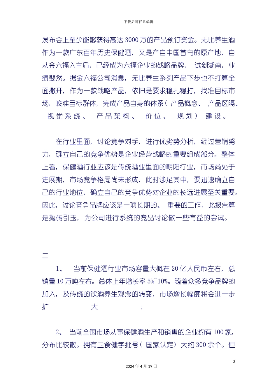 有关保健酒行业报告分析模板_第3页