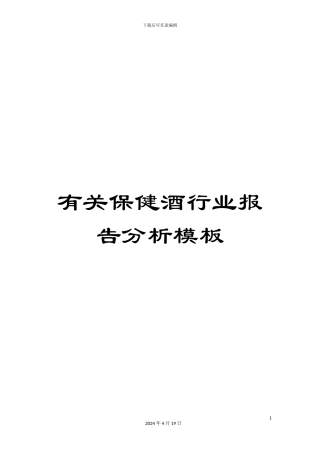 有关保健酒行业报告分析模板