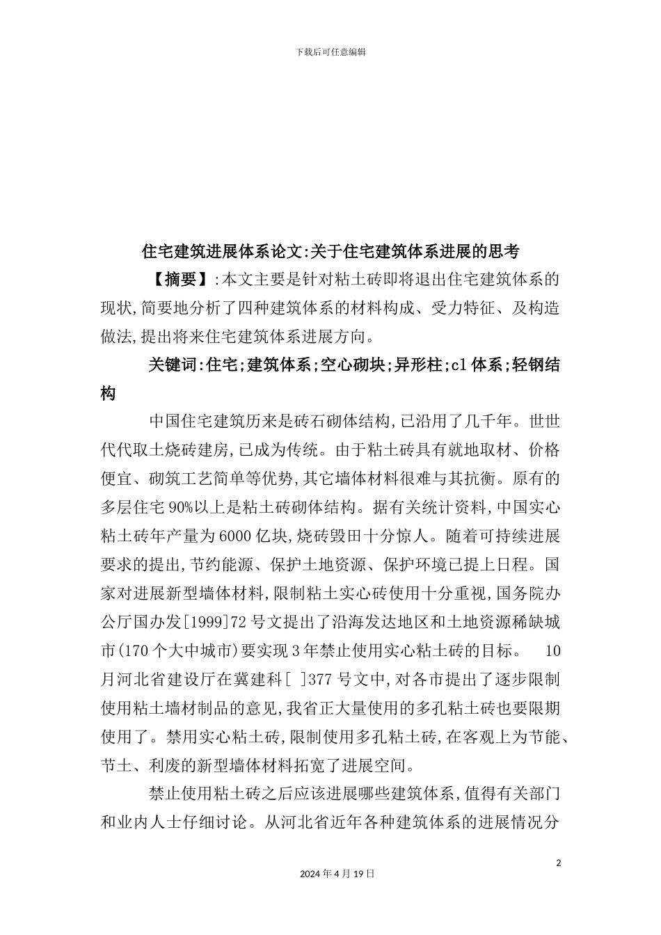 有关住宅建筑体系发展的思考_第2页