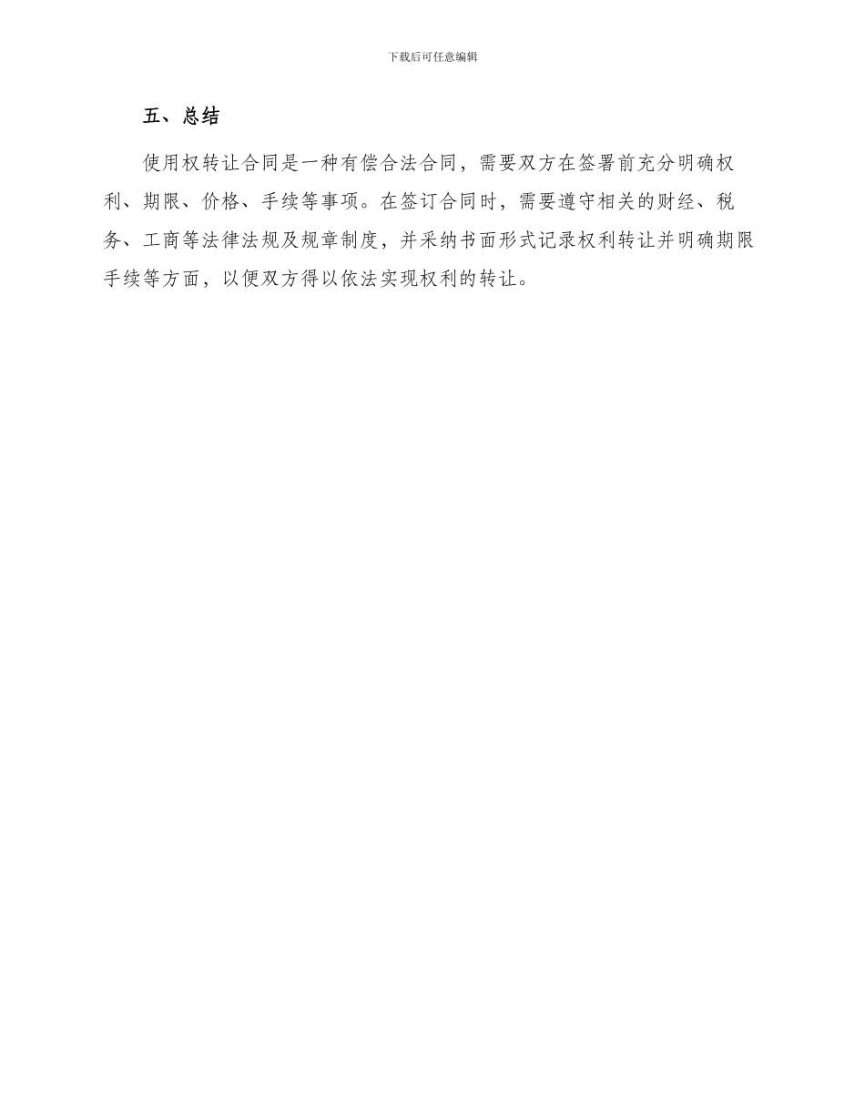 有关使用权转让合同_第3页
