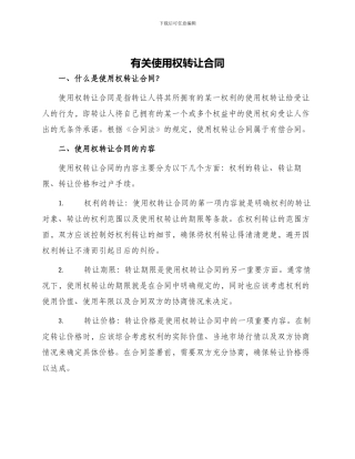 有关使用权转让合同