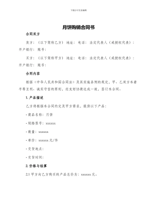 月饼购销合同书