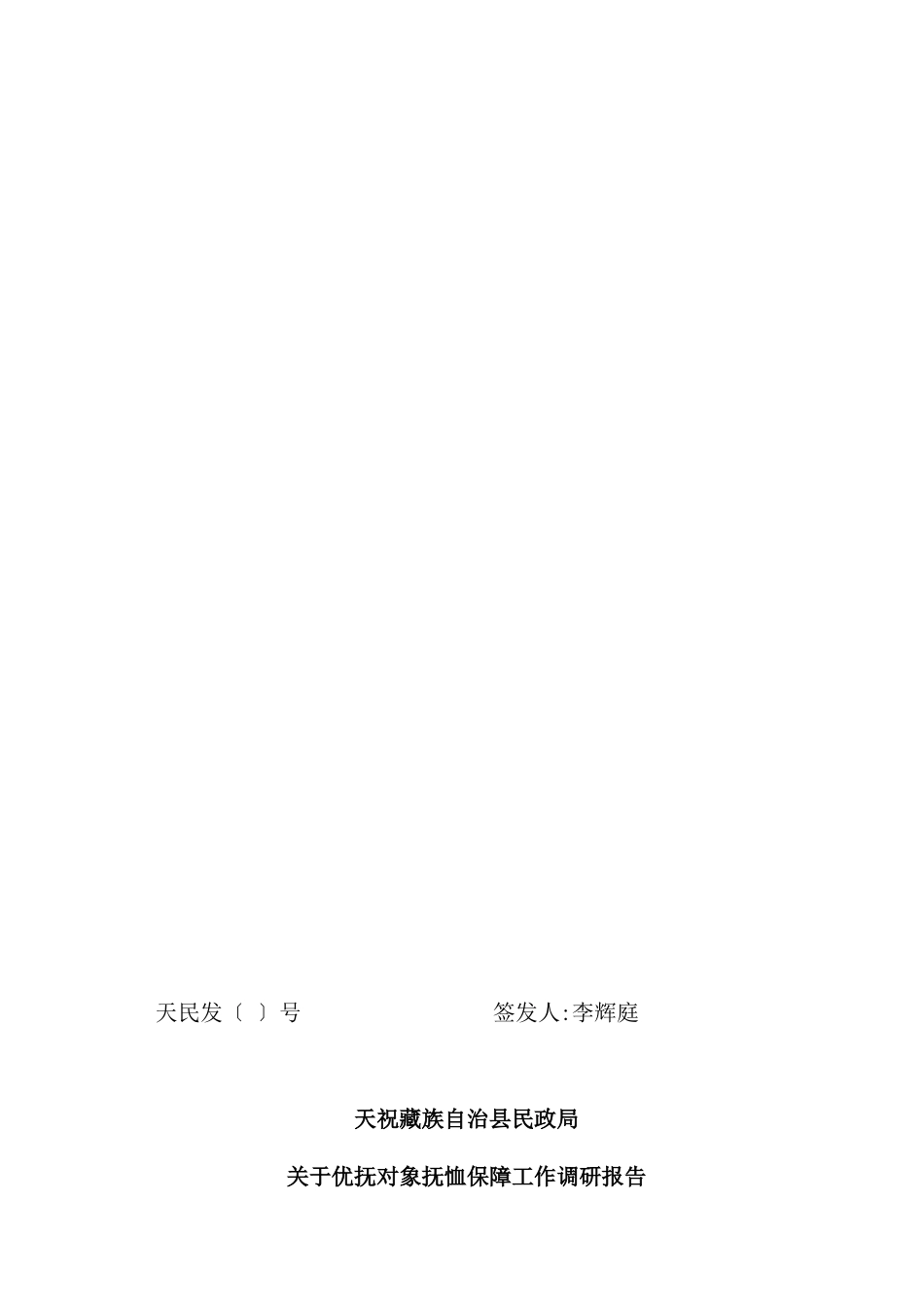 有关优抚对象抚恤保障工作的调研报告_第2页