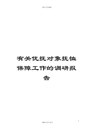 有关优抚对象抚恤保障工作的调研报告