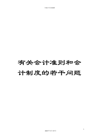 有关会计准则和会计制度的若干问题
