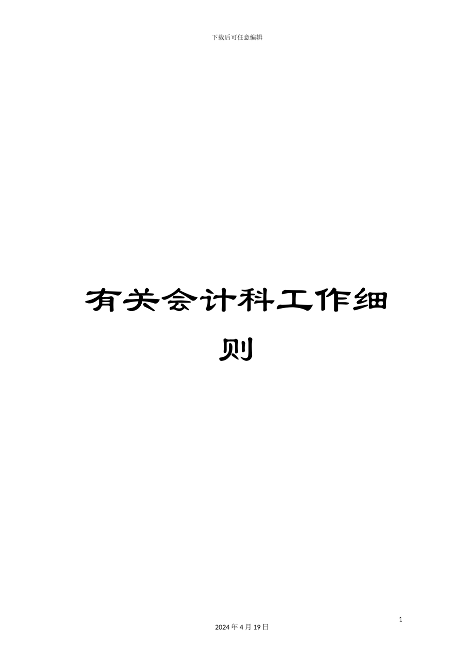 有关会计科工作细则_第1页