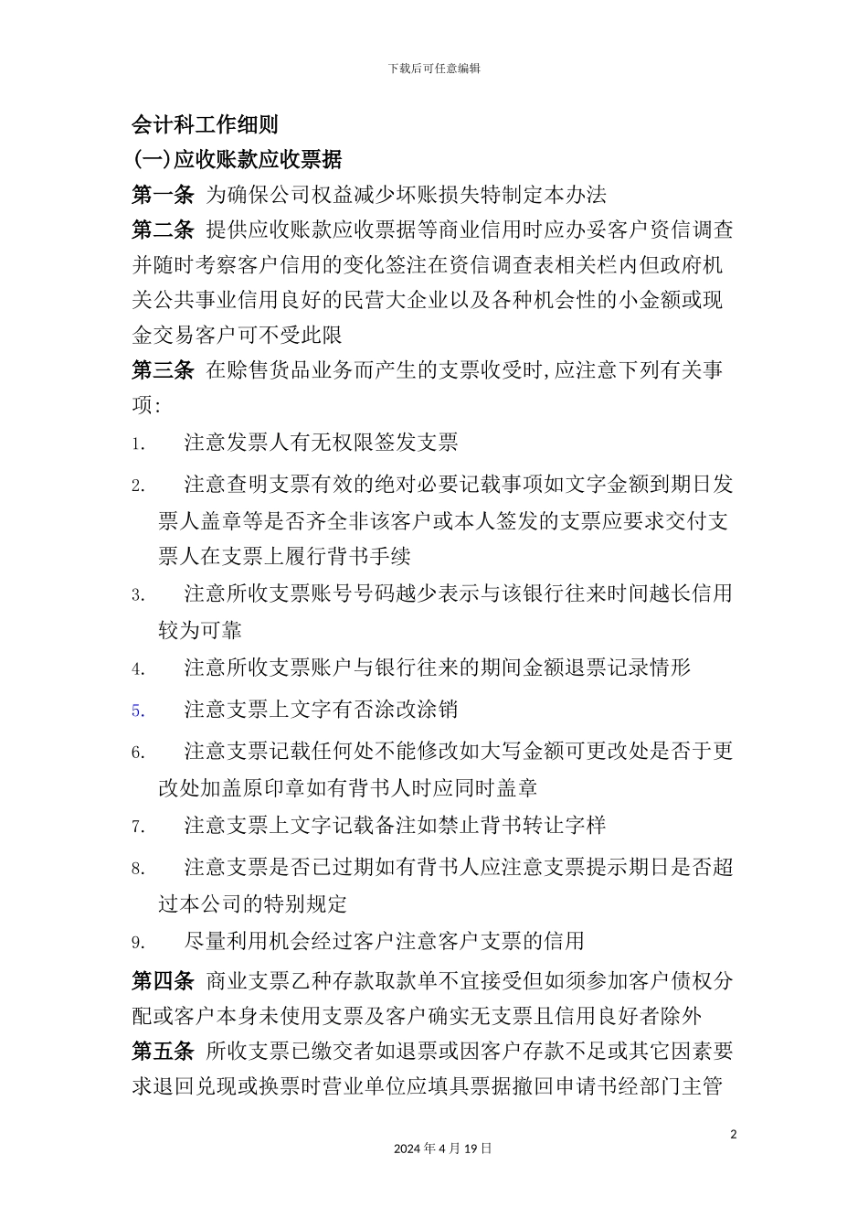 有关会计科工作细则_第2页