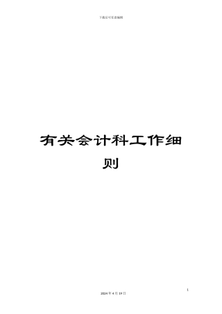 有关会计科工作细则