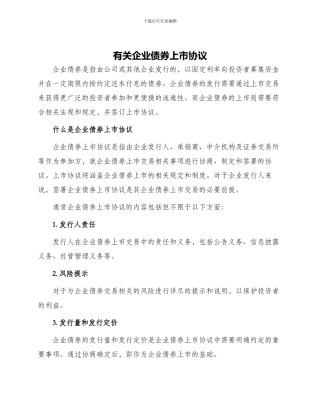 有关企业债券上市协议