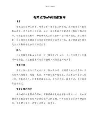 有关公对私转账借款合同
