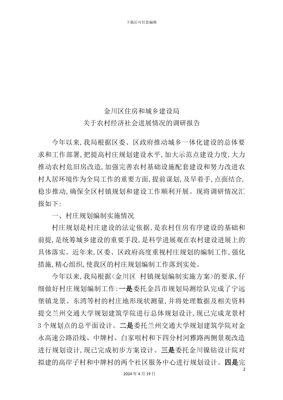 有关农村经济社会发展情况的调研报告_第2页