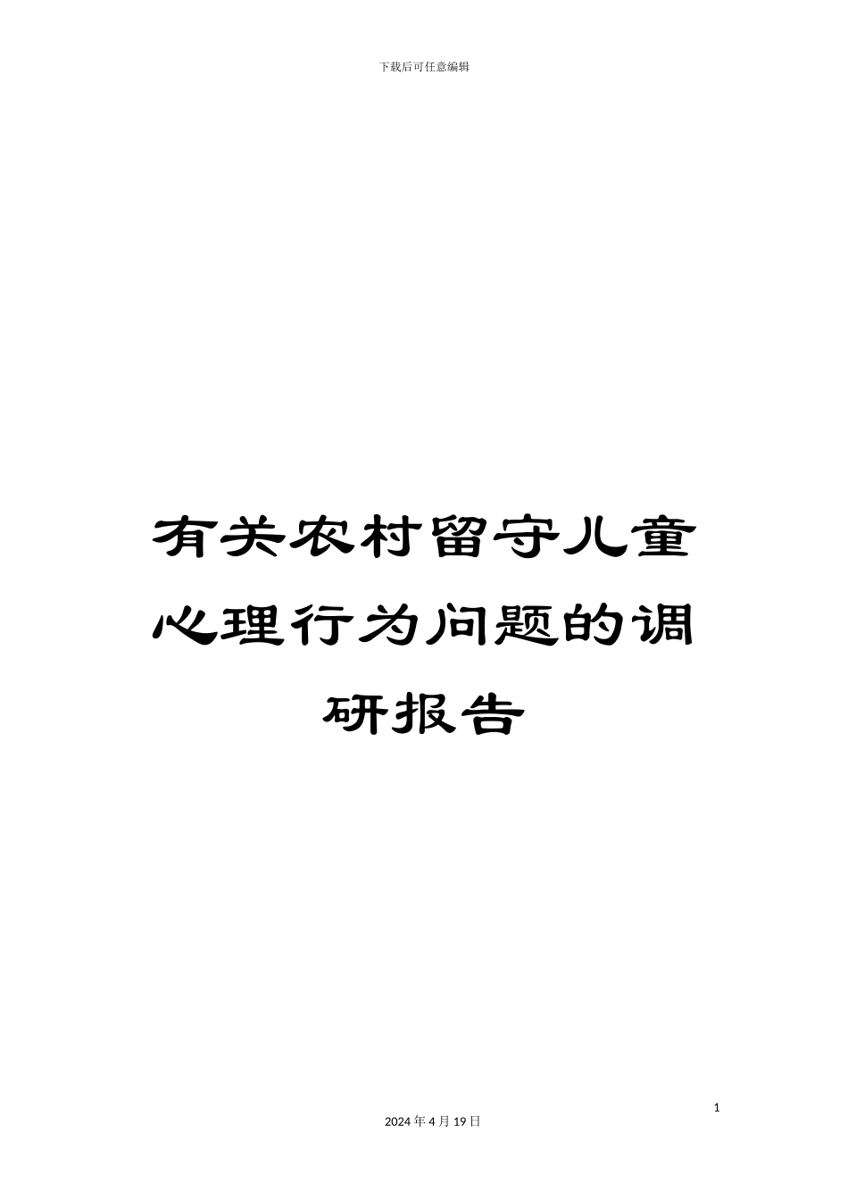 有关农村留守儿童心理行为问题的调研报告_第1页