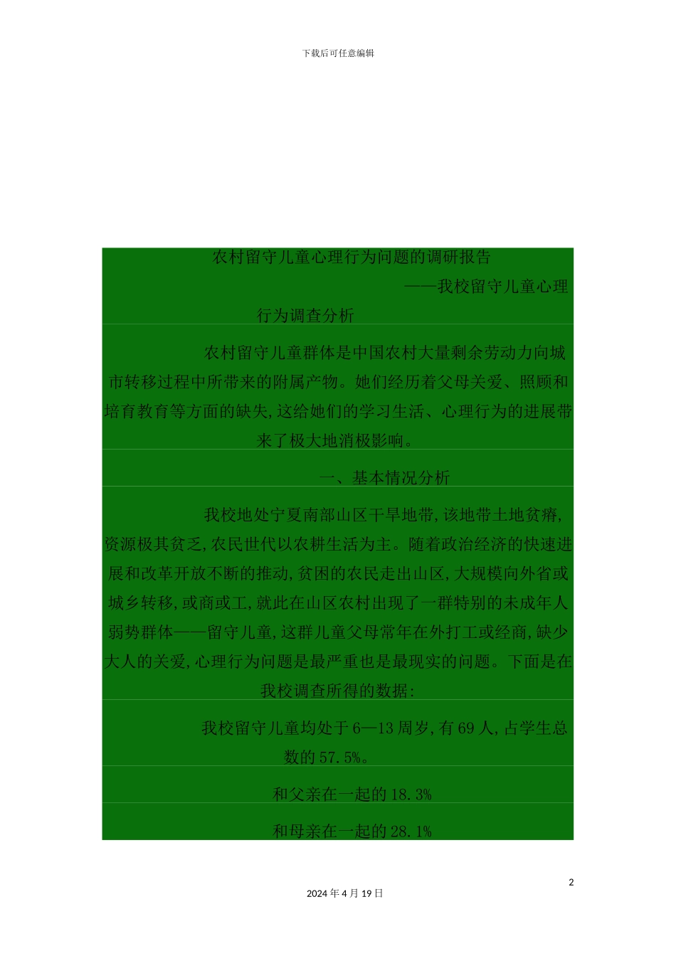 有关农村留守儿童心理行为问题的调研报告_第2页