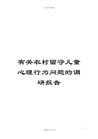 有关农村留守儿童心理行为问题的调研报告