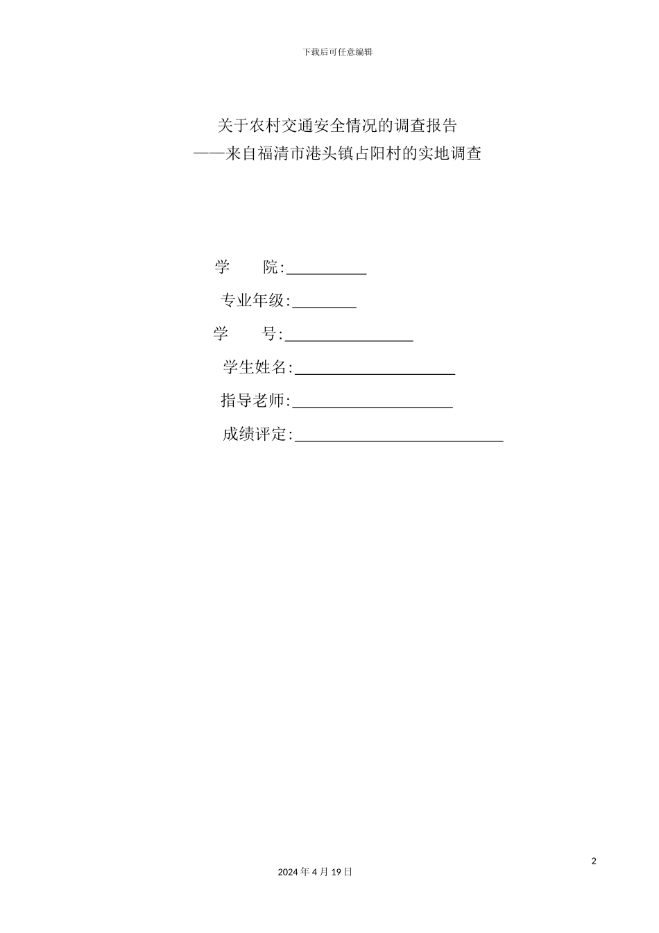 有关农村交通安全情况的调查报告_第2页