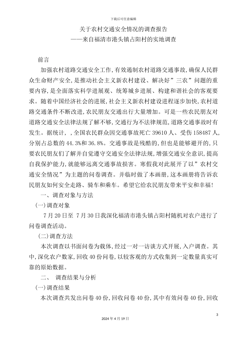 有关农村交通安全情况的调查报告_第3页