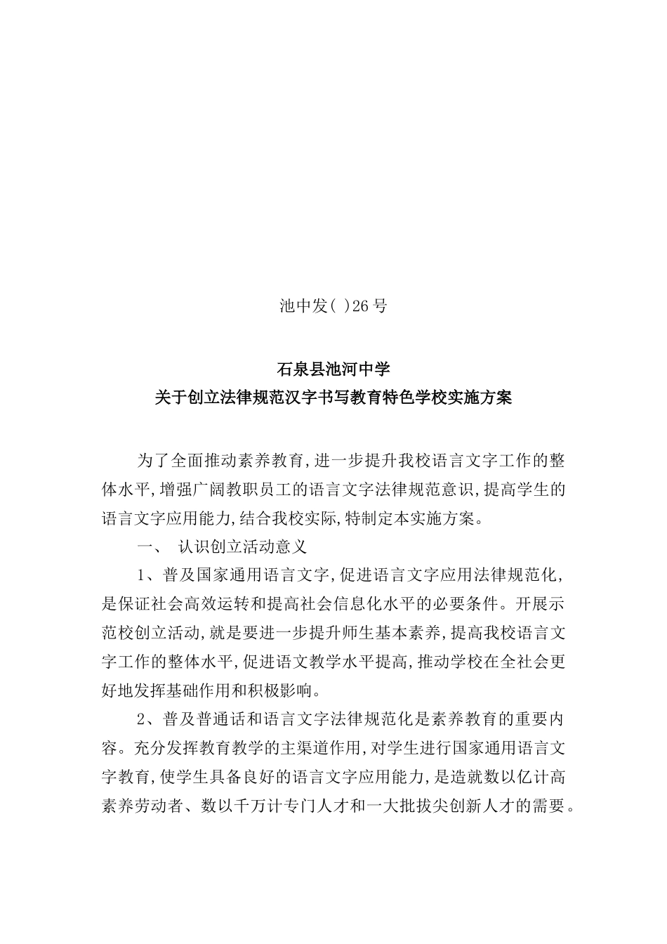有关创建规范汉字书写教育特色学校实施方案_第2页