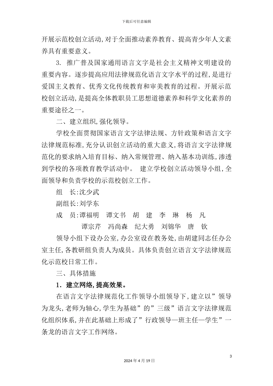 有关创建规范汉字书写教育特色学校实施方案_第3页