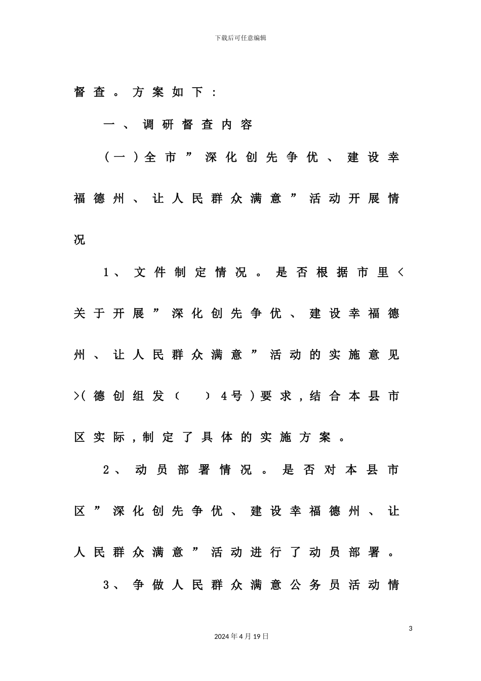 有关创先争优活动等工作调研督查方案_第3页