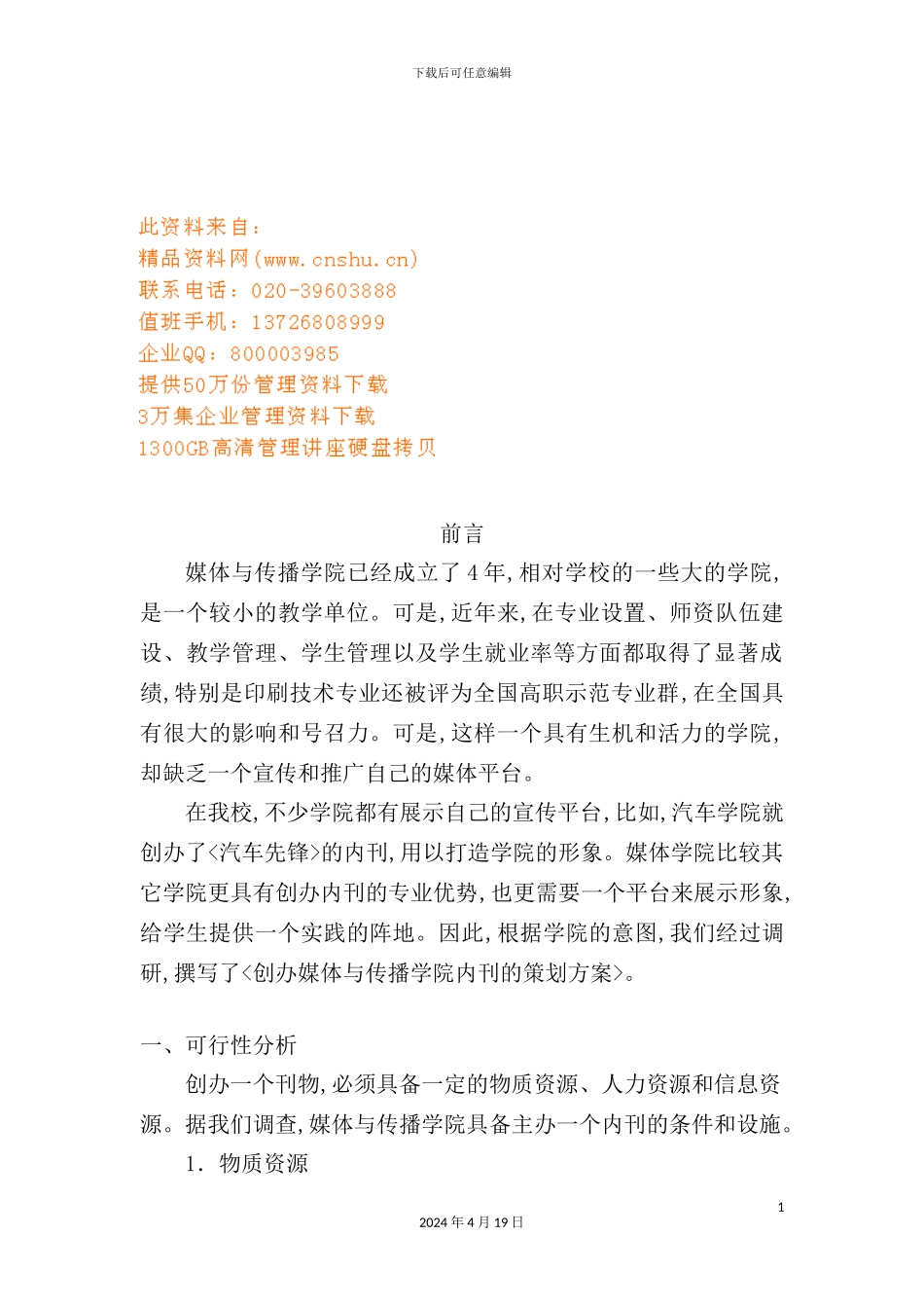 有关创办媒体与传播学院内刊的策方案_第2页