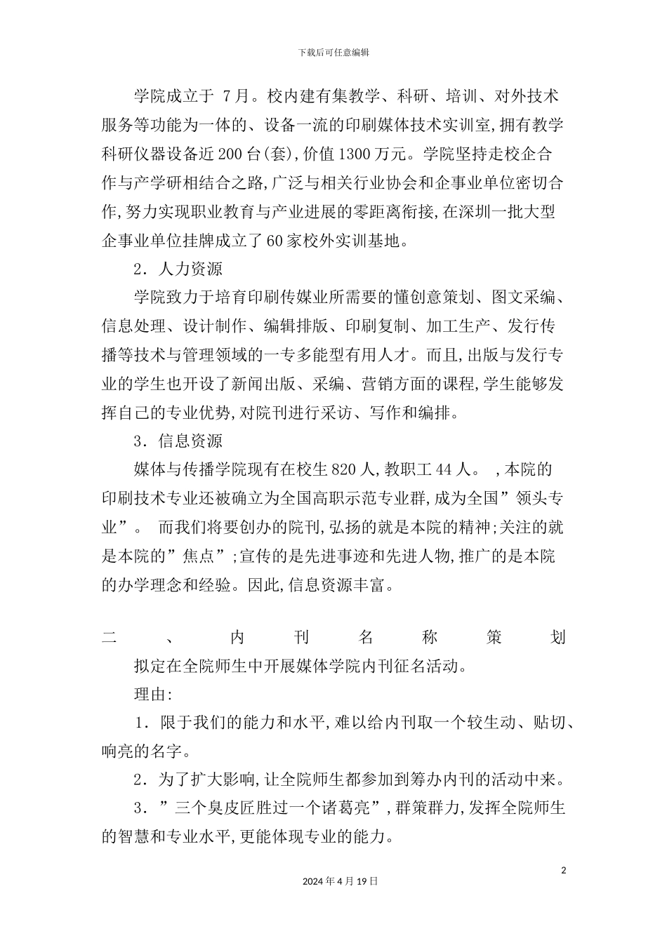 有关创办媒体与传播学院内刊的策方案_第3页