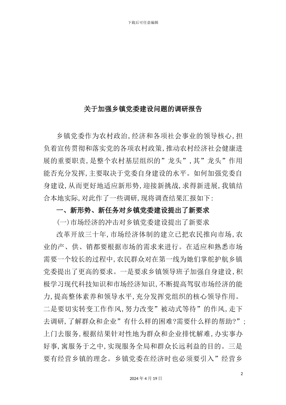 有关加强乡镇党委建设问题的调研报告_第2页