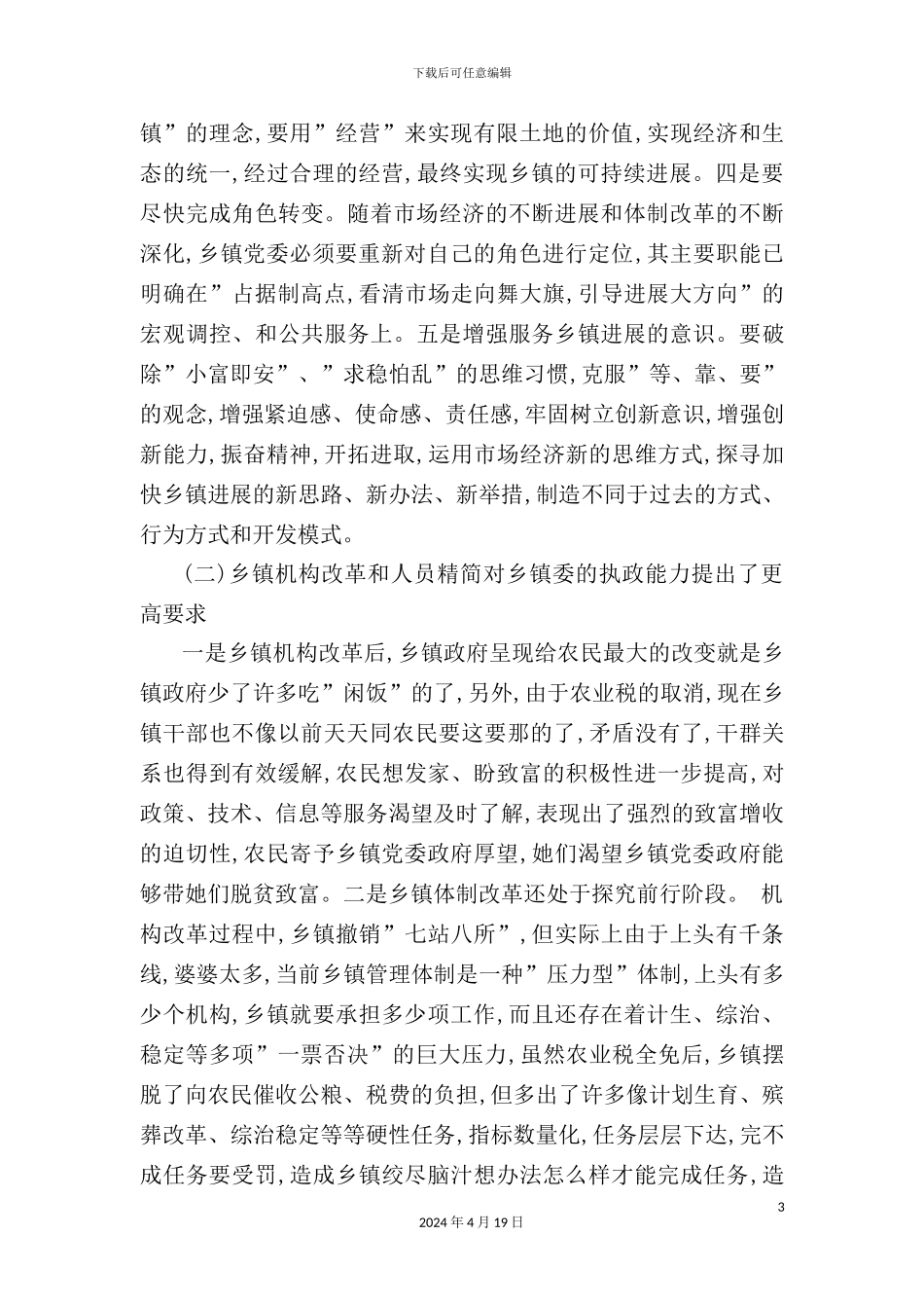 有关加强乡镇党委建设问题的调研报告_第3页